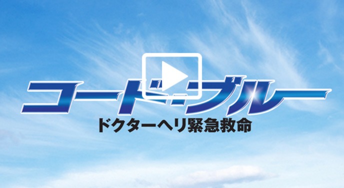 コード ブルー1st Season最終回のあらすじネタバレと見どころについて ｖｏｄが好き